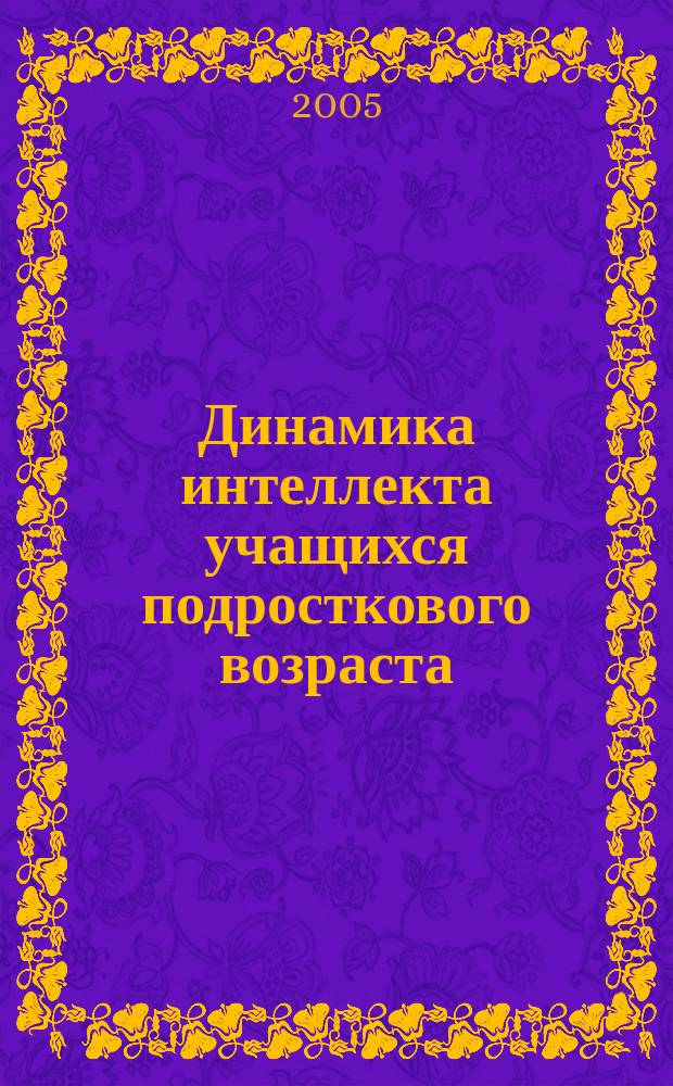 Динамика интеллекта учащихся подросткового возраста : автореф. дис. на соиск. учен. степ. к.психол.н. : спец. 19.00.13