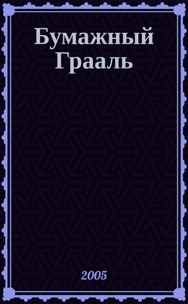Бумажный Грааль : фантастический роман