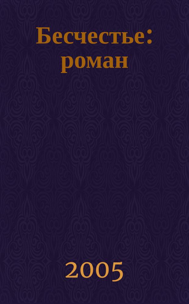 Бесчестье : роман