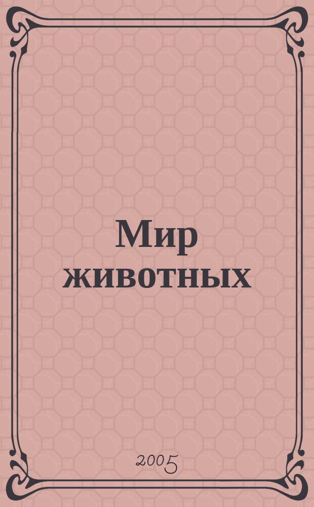 Мир животных : 5-7 лет : 18 заданий : книжка-наклейка : 36 наклеек : для дошкольного возраста : (родители читают детям)