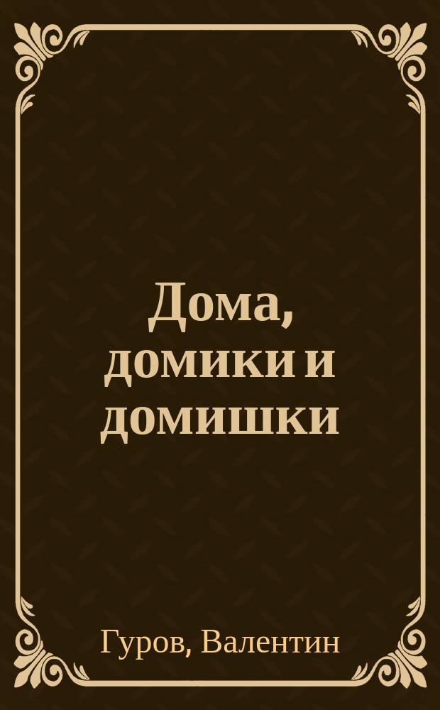 Дома, домики и домишки : раскраска : (для чтения взрослыми детям)