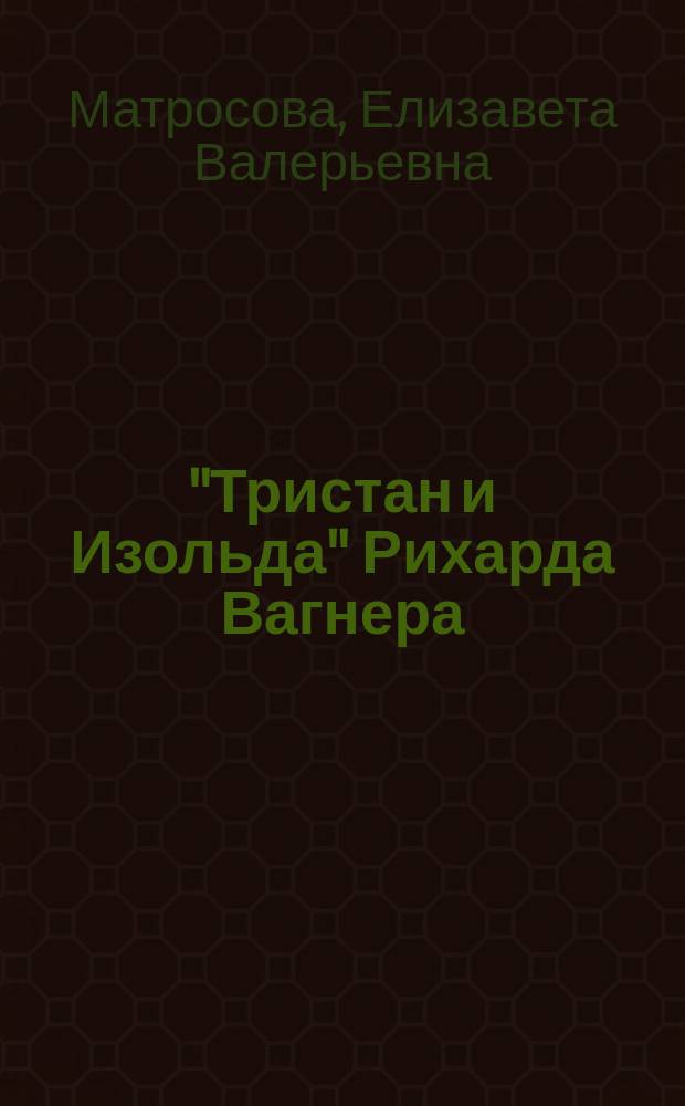 "Тристан и Изольда" Рихарда Вагнера: лейтмотивная система и формообразование : автореф. дис. на соиск. учен. степ. к.иск. : спец. 17.00.02