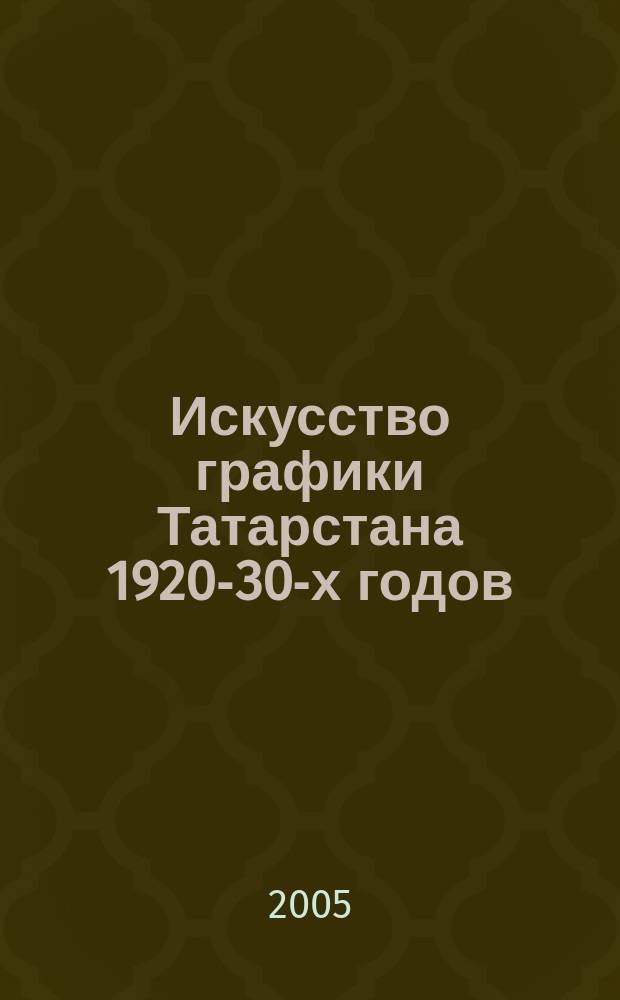 Искусство графики Татарстана 1920-30-х годов : автореф. дис. на соиск. учен. степ. к.иск. : спец. 17.00.04
