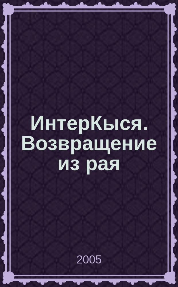 ИнтерКыся. Возвращение из рая : удивительная и невероятная история Кота Мартына, рассказанная им самим Автору этой книги с просьбой не показывать книгу детям... : Вашингтон - Лос-Анджелес - Нью-Йорк : роман