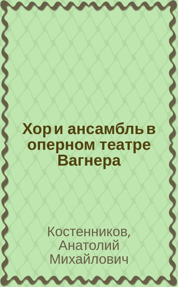 Хор и ансамбль в оперном театре Вагнера : автореф. дис. на соиск. учен. степ. к.иск.э : спец. 17.00.02