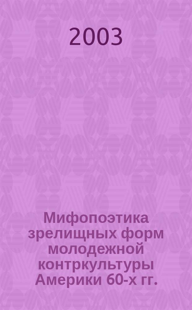 Мифопоэтика зрелищных форм молодежной контркультуры Америки 60-х гг. : автореф. дис. на соиск. учен. степ. к.иск. : спец. 17.00.01
