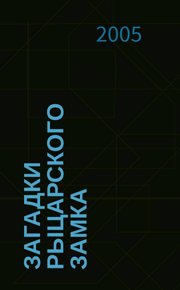 Загадки рыцарского замка : для младшего школьного возраста