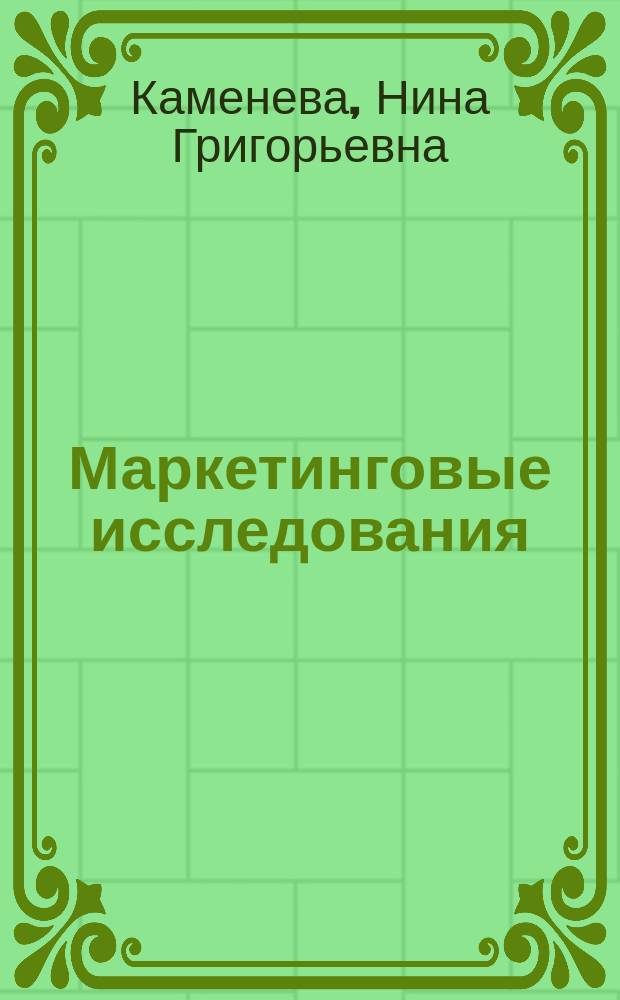 Маркетинговые исследования : учебное пособие по специальности "Маркетинг"