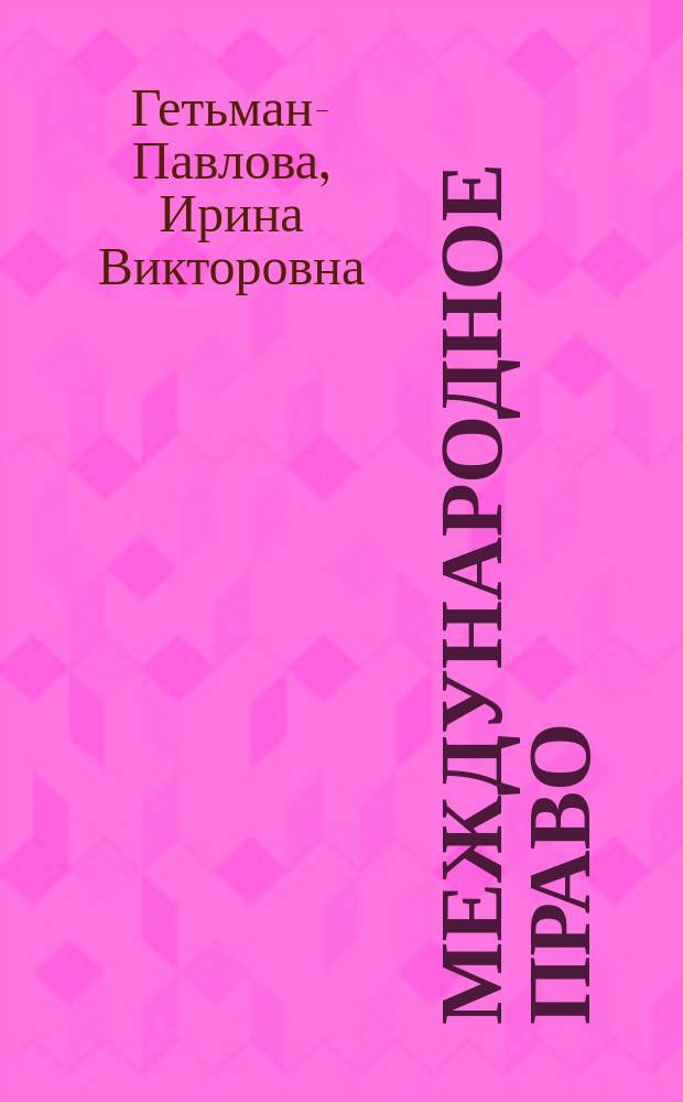 Международное право : пособие для сдачи экзамена