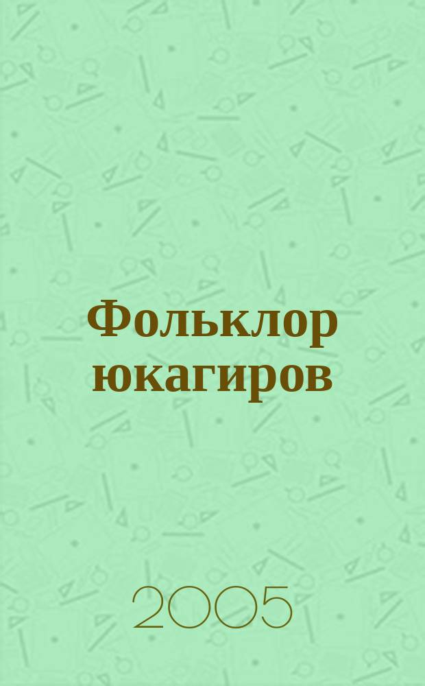 Фольклор юкагиров = Вадул одулньэ фольклорги