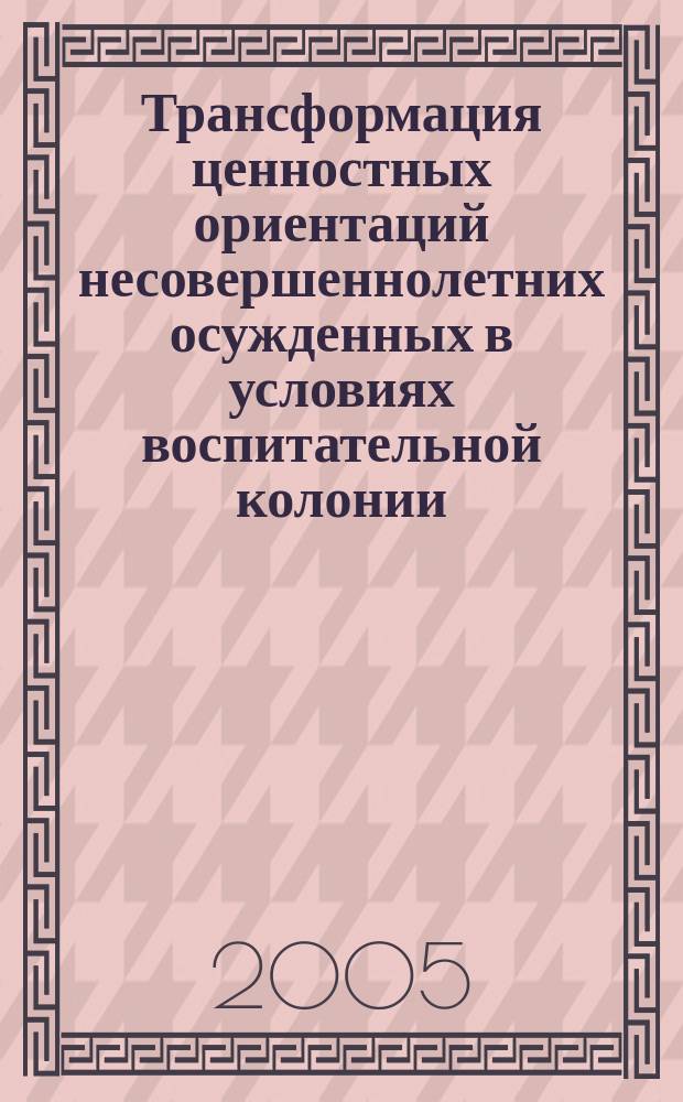 Трансформация ценностных ориентаций несовершеннолетних осужденных в условиях воспитательной колонии (на материалах Георгиевской воспитательной колонии) : автореф. дис. на соиск. учен. степ. к.п.н. : спец. 13.00.01