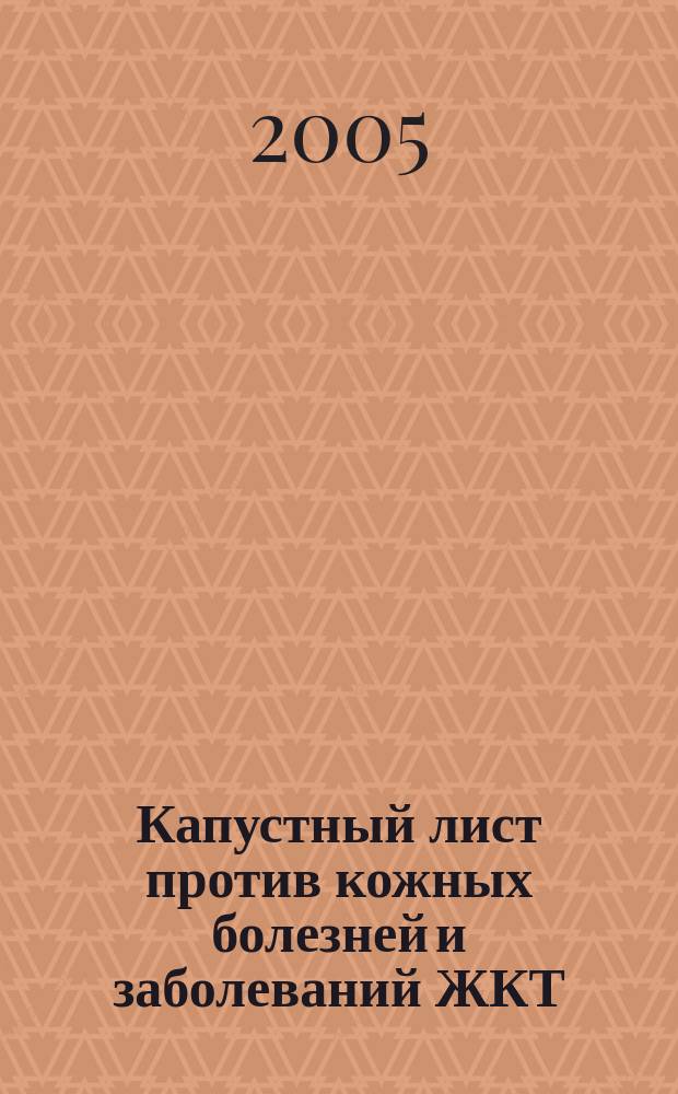 Капустный лист против кожных болезней и заболеваний ЖКТ