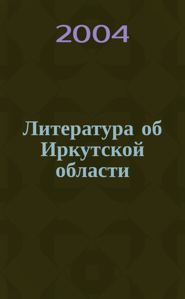 Литература об Иркутской области : Текущий указатель. Вып. 71 (январь-июнь 1996 г.)