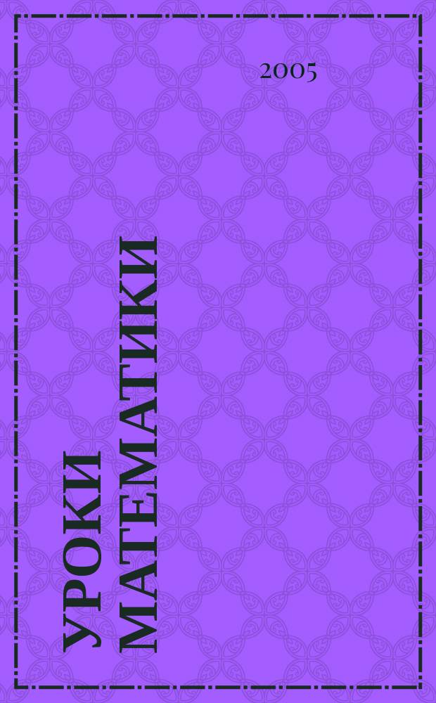 Уроки математики : счет и загадки : для мл. шк. возраста