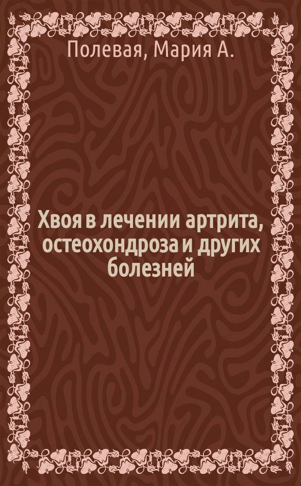 Хвоя в лечении артрита, остеохондроза и других болезней