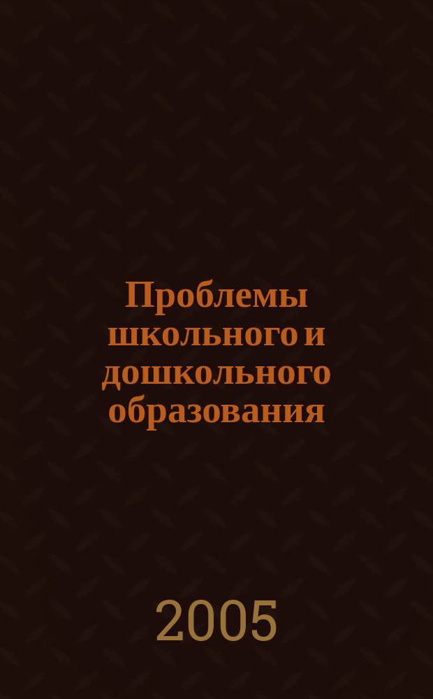 Проблемы школьного и дошкольного образования : материалы Седьмой региональной научно-практической конференции "Достижения науки и практики - в деятельность образовательных учреждений"
