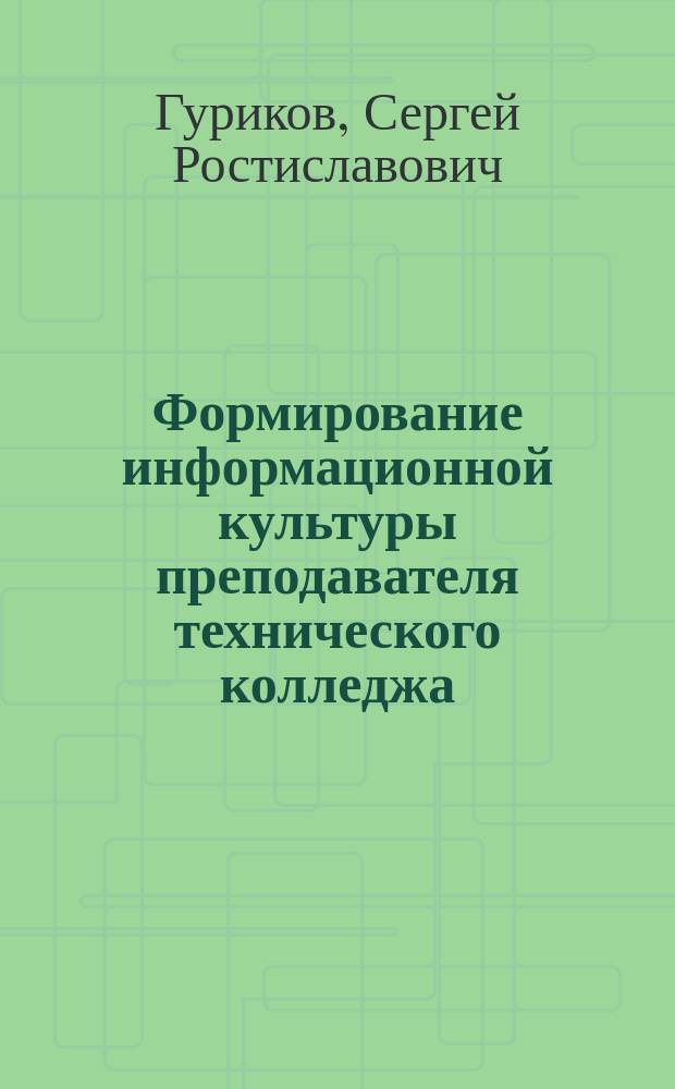 Формирование информационной культуры преподавателя технического колледжа : автореф. дис. на соиск. учен. степ. к.п.н. : спец. 13.00.01