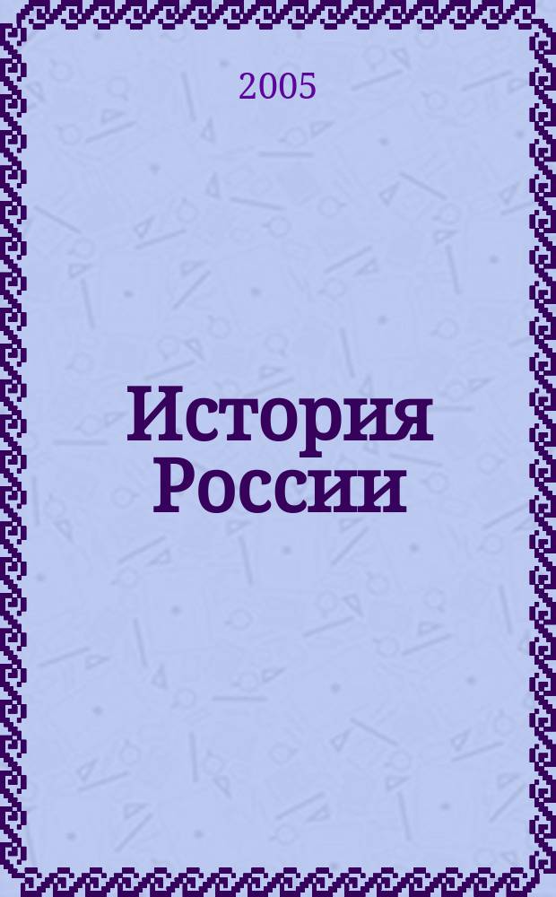 История России : XX - начало XXI века : учебник для 9 класса общеобразовательных учреждений