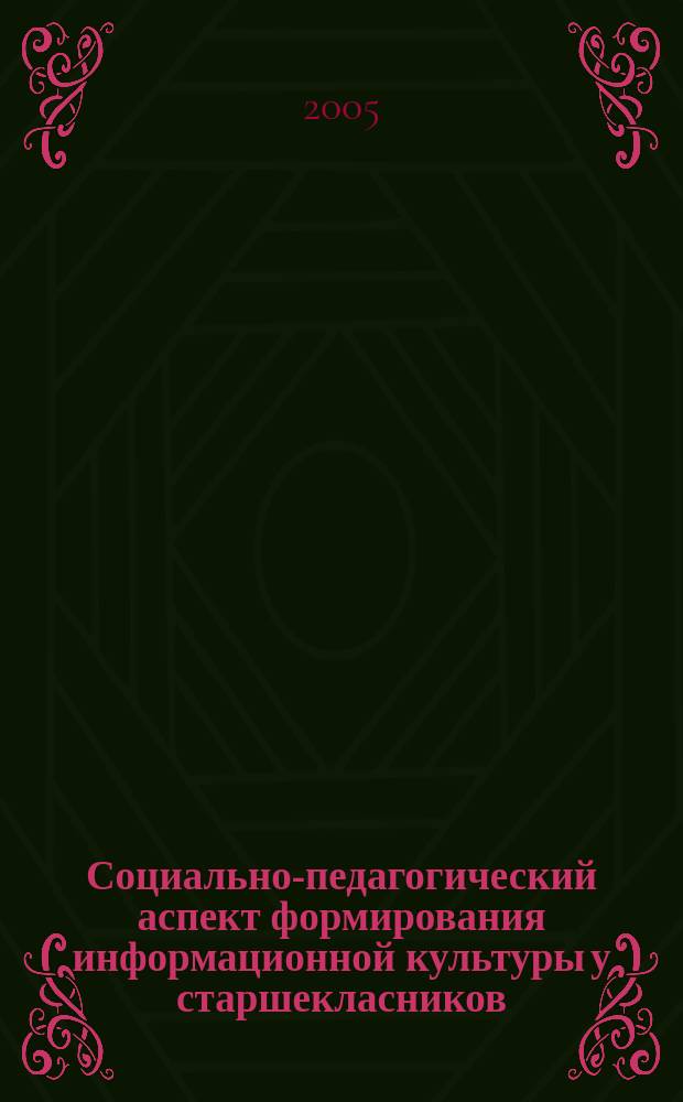Социально-педагогический аспект формирования информационной культуры у старшекласников : автореф. дис. на соиск. учен. степ. к.п.н. : спец. 13.00.01