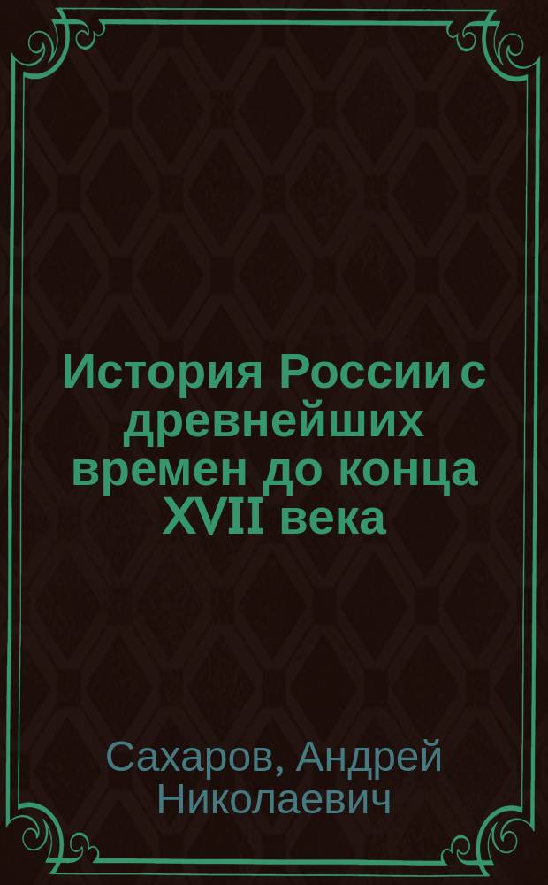 История России с древнейших времен до конца XVII века : учебник для 10 класса общеобразовательных учреждений