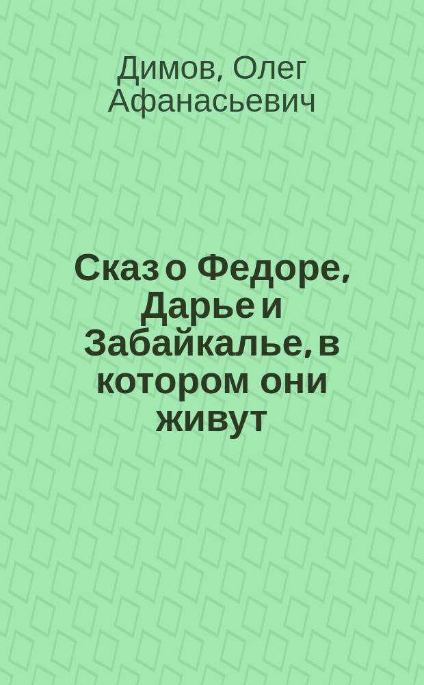 Сказ о Федоре, Дарье и Забайкалье, в котором они живут