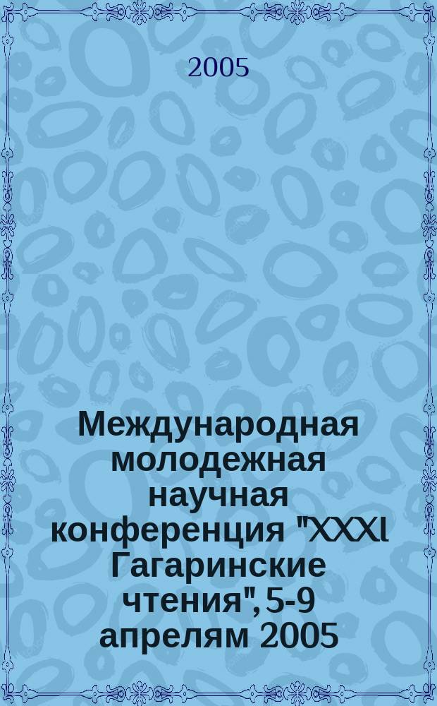 Международная молодежная научная конференция "XXXI Гагаринские чтения", [5-9 апрелям 2005. Секция 3 : Механика и моделирование материалов и технологий