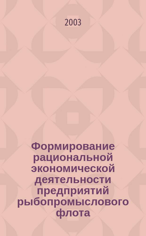 Формирование рациональной экономической деятельности предприятий рыбопромыслового флота : автореф. дис. на соиск. учен. степ. к.э.н. : спец. 08.00.05