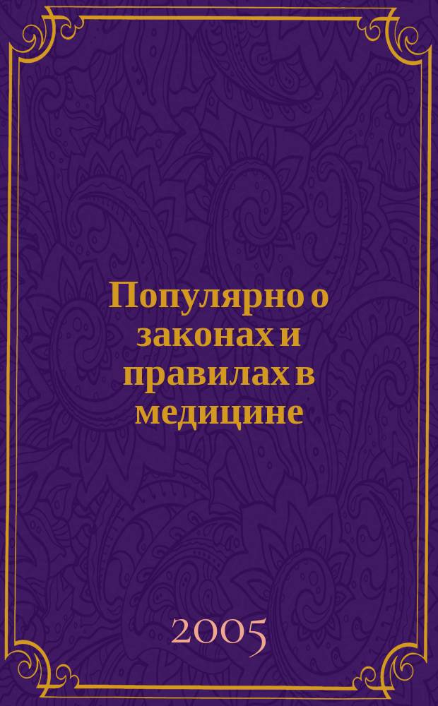 Популярно о законах и правилах в медицине : в помощь пациенту и врачу