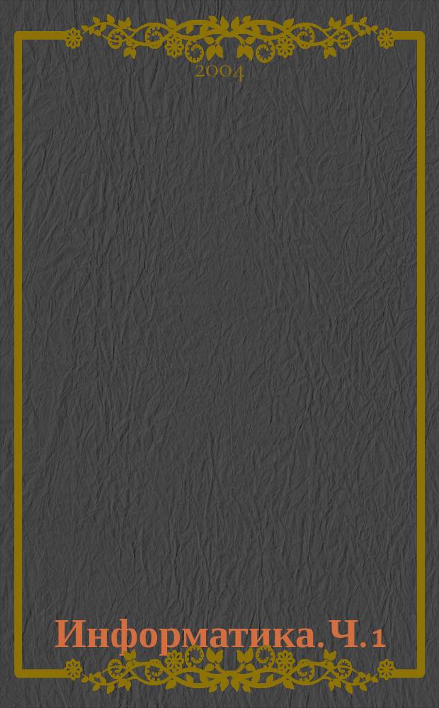 Информатика. Ч. 1