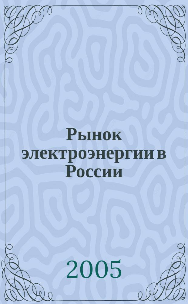Рынок электроэнергии в России : учебное пособие для студентов ВУЗов, обучающихся по экономическим специальностям