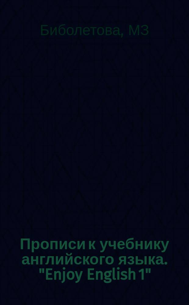 Прописи к учебнику английского языка. "Enjoy English 1"