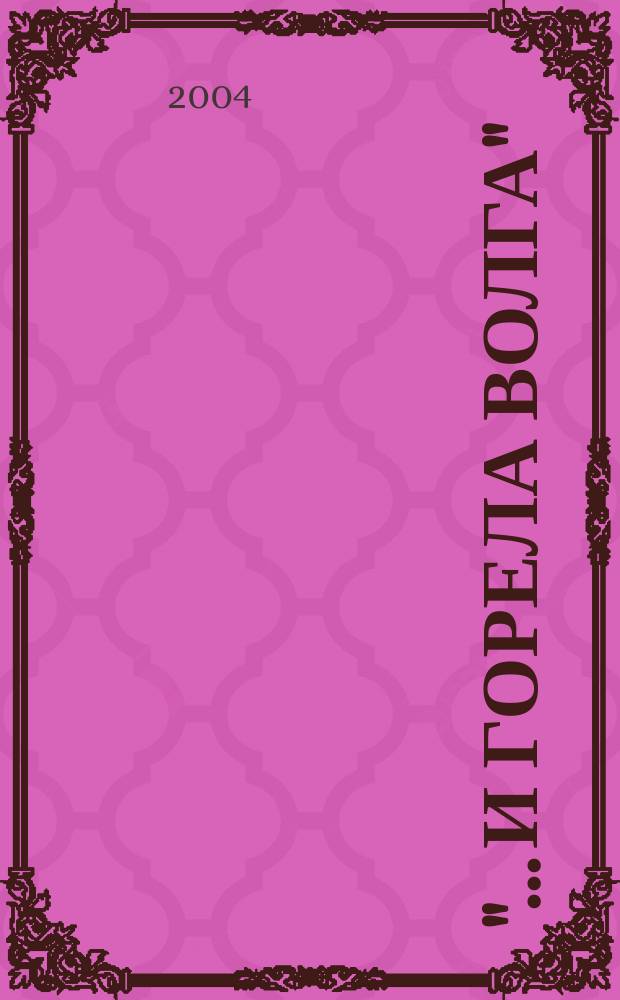 "... и горела Волга" : оставшиеся в живых сталинградцы вспоминают : документация