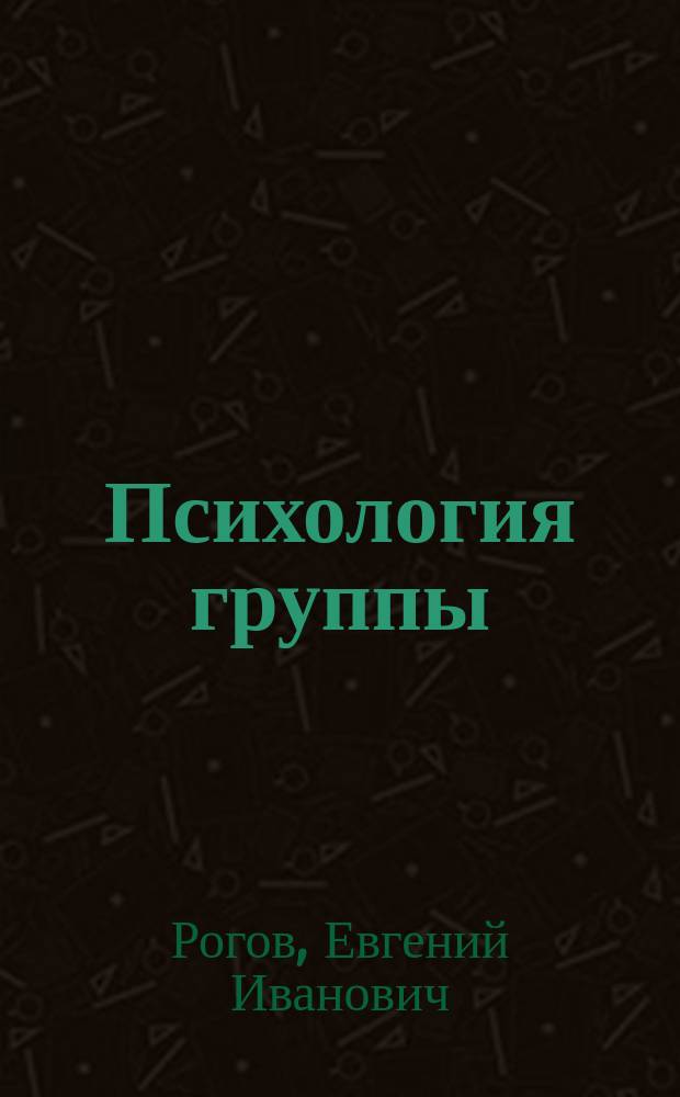Психология группы