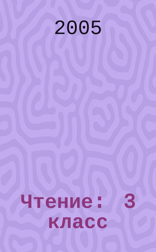 Чтение : 3 класс : поурочные планы по учеб. М.В. Головановой, В.Г. Горецкого, Л.Ф. Климановой "Родная речь"