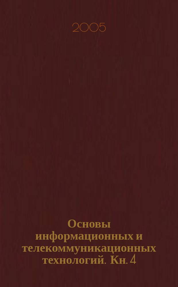 Основы информационных и телекоммуникационных технологий. [Кн. 4] : Программные средства информационных технологий