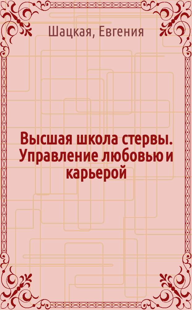 Высшая школа стервы. Управление любовью и карьерой