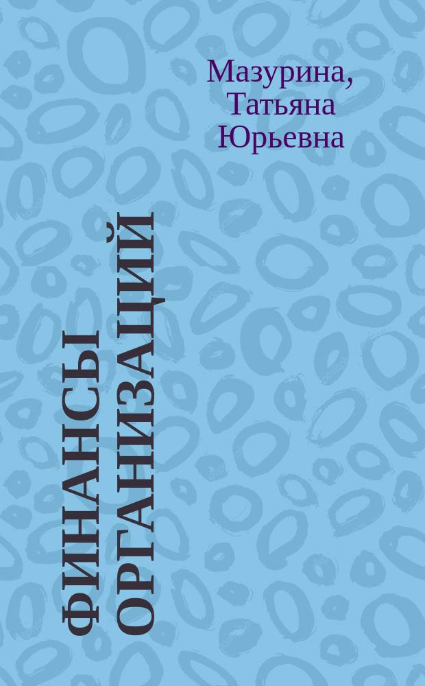 Финансы организаций (предприятий) : учебное пособие