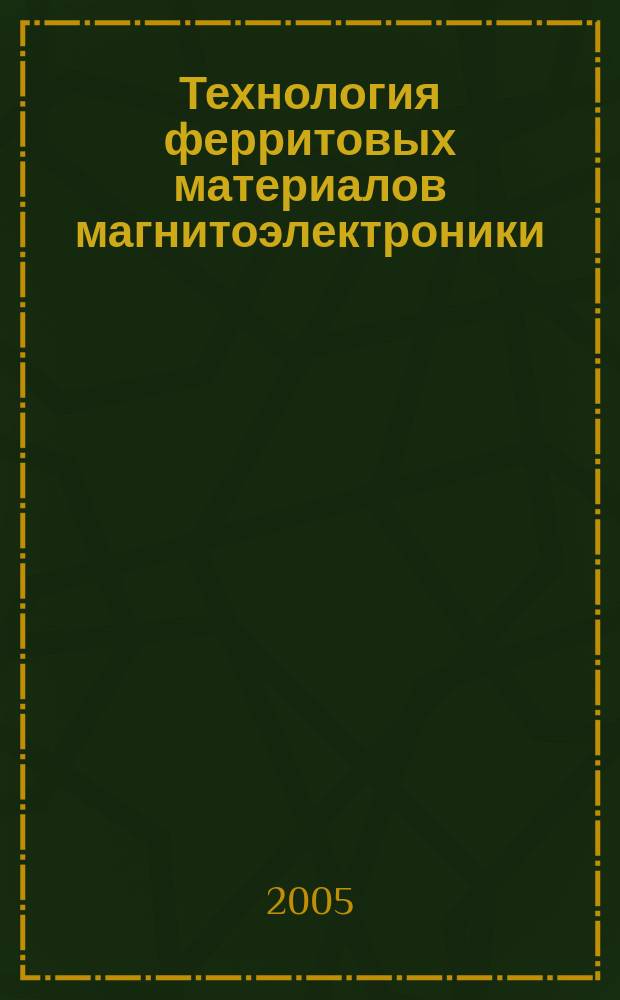 Технология ферритовых материалов магнитоэлектроники