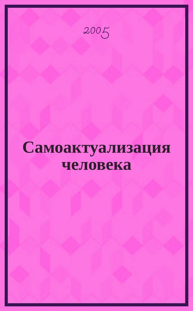 Самоактуализация человека: обновляющееся понимание в изменяющихся условиях