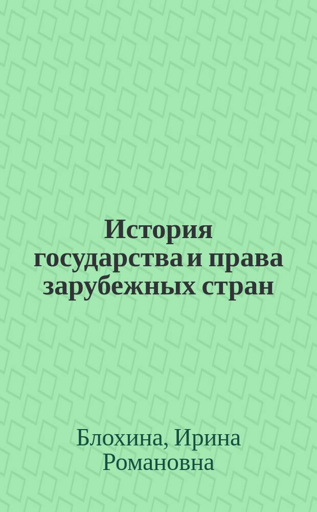 История государства и права зарубежных стран : модульное учебное пособие для студентов и слушателей Академии непрерывного образования ТГУ им. Г.Р. Державина