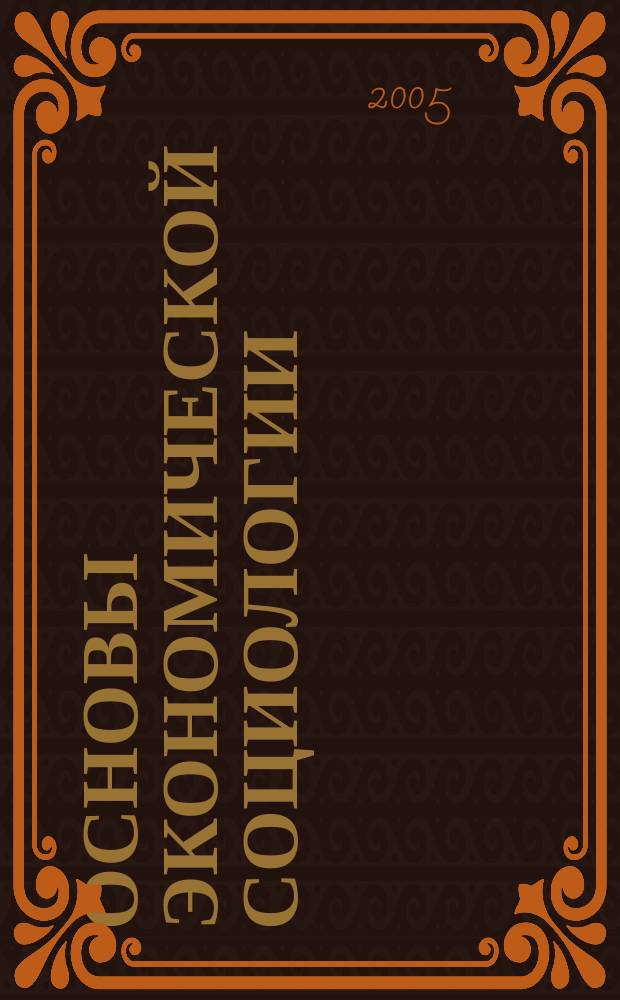 Основы экономической социологии : учебное пособие