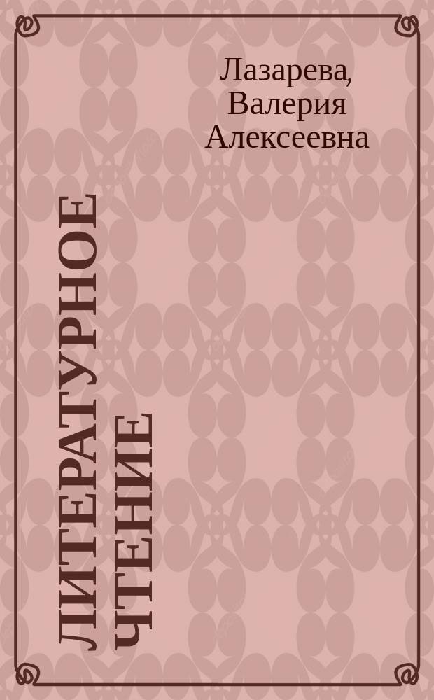 Литературное чтение : 3 класс : учебник : в 2 кн.