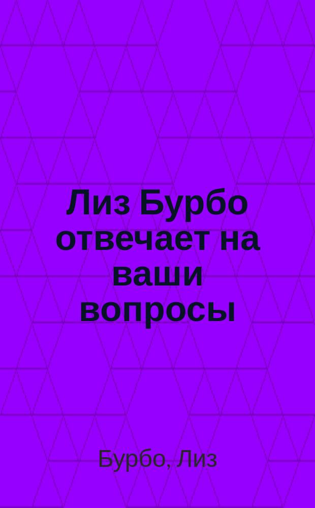 Лиз Бурбо отвечает на ваши вопросы: отношения родитель - ребенок