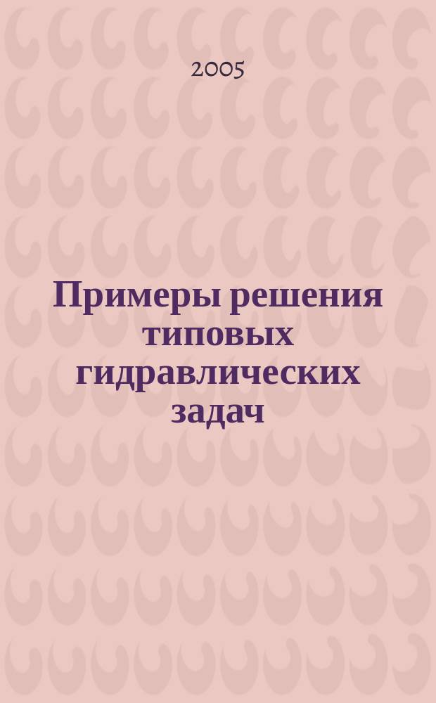Примеры решения типовых гидравлических задач