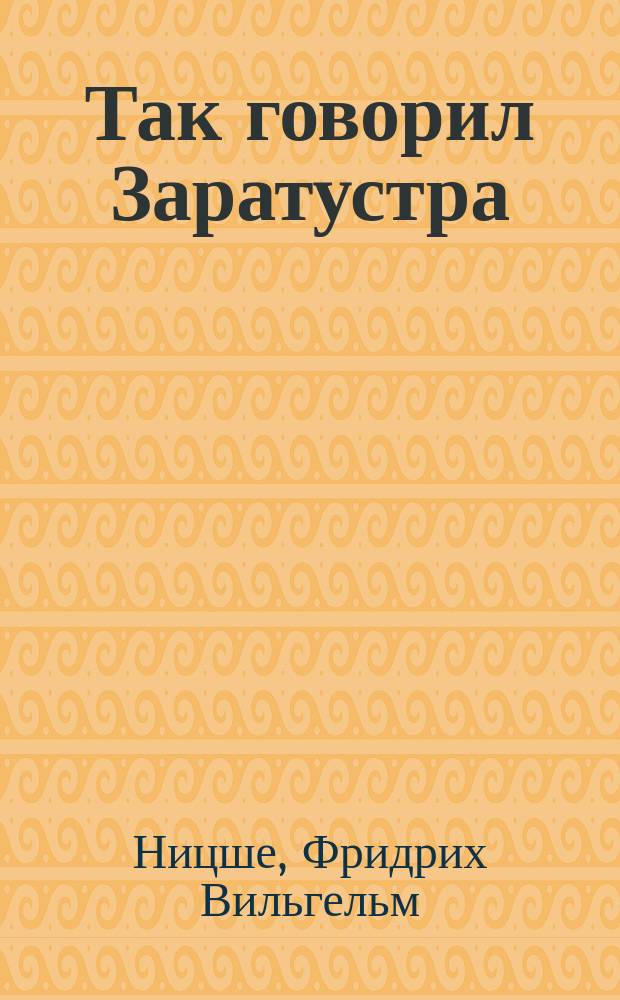 Так говорил Заратустра : кн. для всех и ни для кого