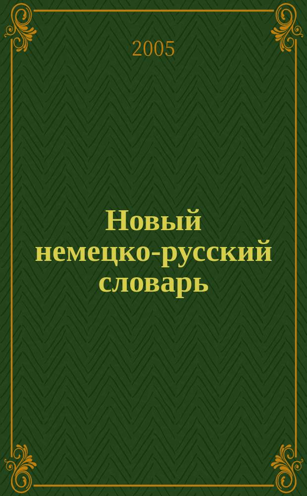 Новый немецко-русский словарь : новая орфография 40000 слов