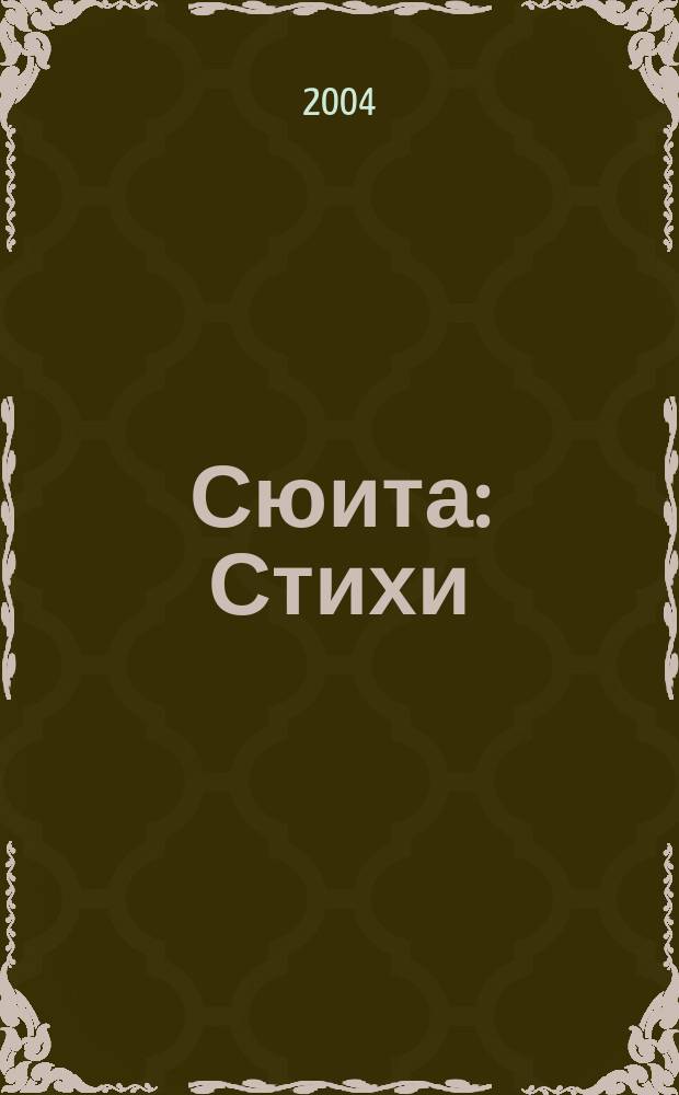 Сюита : Стихи
