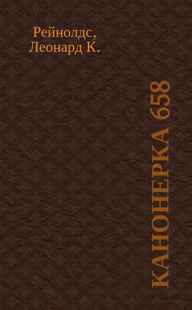 Канонерка 658 : боевые операции малых кораблей Британии на Средиземноморье и Адриатике