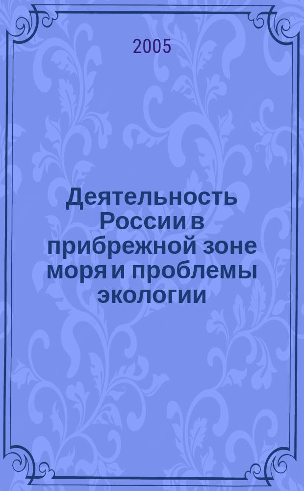 Деятельность России в прибрежной зоне моря и проблемы экологии = Activity of Russia in the coastal area and ecological problems