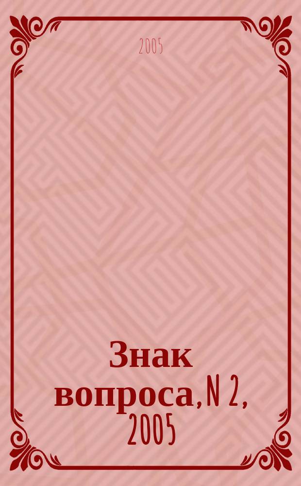 Знак вопроса, N 2, 2005
